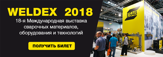 Международная выставка WELDEX 2018