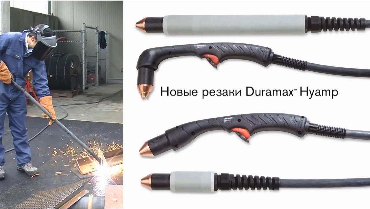 Duramax Hyamp (Hypertherm)