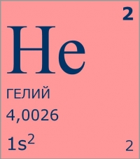 Гелий газообразный (баллон 6 куб м)