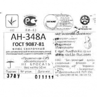 Флюс АН-348АМ (50 кг, пр-во ПАО «ЗЗСФС», ГОСТ 9087-81)